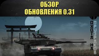 Обзор обновления 0.31 / Armored Warfare