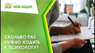  Сколько раз нужно ходить к психологу?