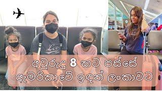 අවුරුදු 8 කින් ලංකාවට ආවා | USA TO SRI LANKA TRAVEL VLOG | MOM LIFE WITH HESHI