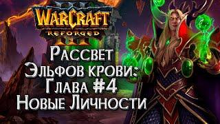 НОВЫЕ ЛИЧНОСТИ :: Истории Мира Warcraft :: Warcraft 3 Рассвет эльфов крови