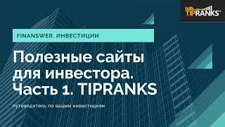 Полезные сайты для инвесторов. Часть 1. Tipranks