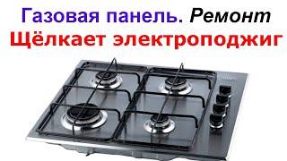 Постоянно щелкает электроподжиг Что делать Ремонт газовой панели