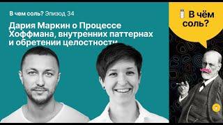 Подкаст Соли #34: Дария Маркин о Процессе Хоффмана, внутренних паттернах и обретении целостности