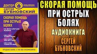 Скорая помощь при острых болях. На все случаи жизни  (Сергей Бубновский) Аудиокнига