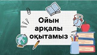 "ОЙЫН АРҚЫЛЫ ОҚЫТУ"- сабақтағы ойындар #жаңа әдістер #сабақтағы ойын түрлері