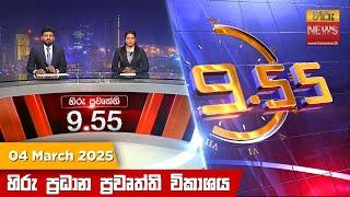 හිරු රාත්‍රී 9.55 ප්‍රධාන ප්‍රවෘත්ති විකාශය - Hiru TV NEWS 9:55 PM LIVE | 2025-03-04 | Hiru News