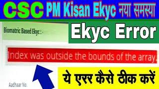 CSC || PM Kisan Ekyc Error कैसे ठीक करें | Ekyc Error Index was outside of the bound of the arry