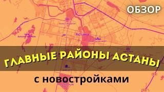 Обзор новостроек Астаны с подписчиками. Выбираем район с перспективной застройкой под инвестицию!