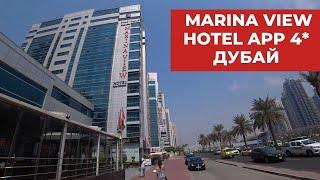 Marina view hotel apartments 4* Дубай Марина, ОАЭ