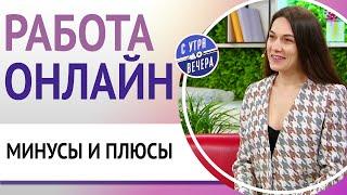 Работа онлайн: минусы и плюсы