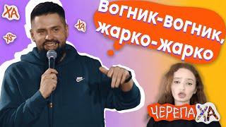 Реагують лише на подарунки, як моя колишня — Віталік Кремінь — Стендап українською від черепаХА