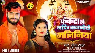 केकरा ले मंदिर सजाबे छी | Gaurav Thakur | New Devi Geet 2024 | Usha Yadav | Kekra Le Mandir Sajabe