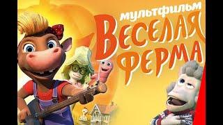 Весёлая ферма (2018) мультфильм