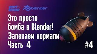 Бомба в Blender 3 | Моделирование бомбы | Часть 4. Запекание нормалей | Nuclear Bomb in Blender