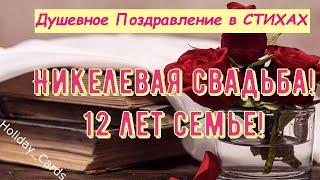 Никелевая Свадьба, Трогательное Поздравление с 12-й Годовщиной, Красивая Открытка в Стихах, До Слёз