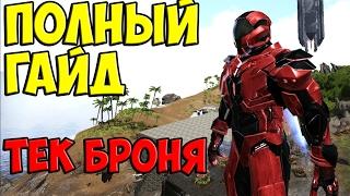 ТЕК БРОНЯ (ПОЛНЫЙ ГАЙД)/КАК СДЕЛАТЬ РЕПЛИКАТОР?/TEK TIER GUIDE/REPLICATOR ► Ark: Survival Evolved #4