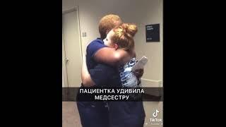 Пациентка удивила медсестру