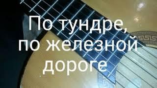 По тундре,по железной дороге... Под гитару народная песня о заключенных христианах.