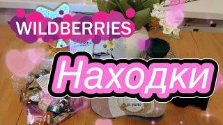 Wildberries находки по рекомендации