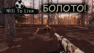 Will To Live Online - БОЛОТО!