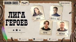 FFA ТУРНИР "ЛИГА ГЕРОЕВ"| @AkaStinger vs @Amieloo vs @HILTYHA vs @Master Of  Mind