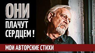 Премьера моего нового стихотворения. «Они плачут, сердцем» / Мои авторские стихи/Татьяна / СтихиЯ***