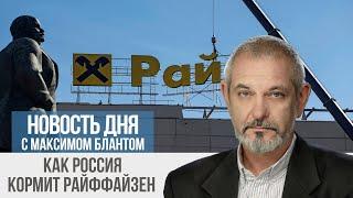 Почему банк не уходит из России