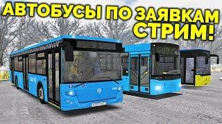 OMSI 2 - Автобусы по заявкам! (запись)