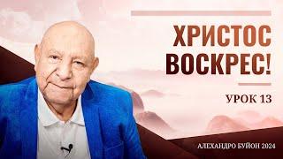 "Христос воскрес!" Урок 13 Субботняя школа с Алехандро Буйоном