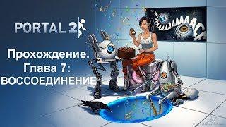 Portal 2: Прохождение. Глава 7 — ВОССОЕДИНЕНИЕ