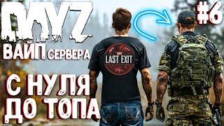 ВАЙП! С НУЛЯ ДО ТОПА! СОЛО-ВЫЖИВАНИЕ НА LAST EXIT - DAYZ! #6