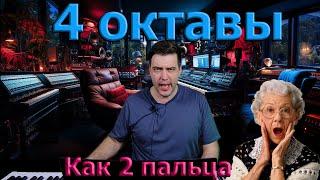 Четыре октавы голоса есть у каждого!