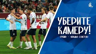 Уберите камеру! «Рубин» – «Крылья Советов»