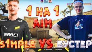 S1MPLE ПРОТИВ БУСТЕРА  ИГРАЕТ АИМКУ 1X1 НА 100 САБОК S1MPLE VS BUSTER CS GO AIM MAP НАРЕЗКА  СИМПЛА