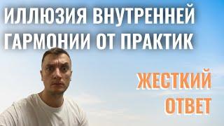 Когда внутренняя гармония - это иллюзия?