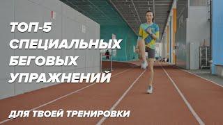 ТОП-5 СПЕЦИАЛЬНЫХ БЕГОВЫХ УПРАЖНЕНИЙ, СБУ ДЛЯ БЕГУНА