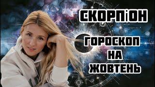 СКОРПІОН - ГОРОСКОП НА ЖОВТЕНЬ!