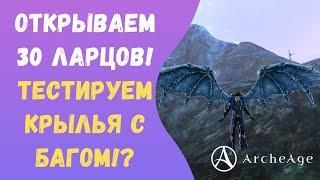 ArcheAge 6.0: ОТКРЫВАЕМ КРЫЛАТЫЕ СУНДУКИ И ТЕСТИРУЕМ КРЫЛЬЯ ГОРГУЛЬИ