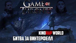 Рэп обзор "Битва за Винтерфелл" (Игра престолов)