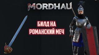 Mordhau Маленький но удаленький . Билд с романским мечем для Invasion&Brawl