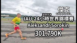 2023 IAU 24小時世界錦標賽-Aleksandr Sorokin 301.790K