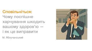 Сповільніться: Чому поспішне харчування шкодить вашому здоров'ю — і як це виправити