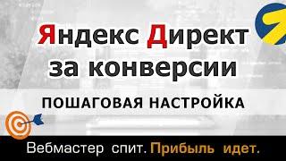 Пошаговая настройка кампании в Яндекс Директ с оплатой за конверсии в 2024 году на поиске и в РСЯ