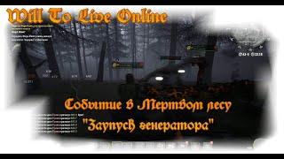 Will To Live Online -Событие в Мертвом лесу "Запуск генератора"