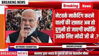 Latest News: अब तो Network Marketing करने वालो की रफ़्तार दुगुनी हो जाएगी | #Unemployment | PM Modi