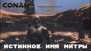 Conan Exiles / Храм Митры / Призыв Бога Митры