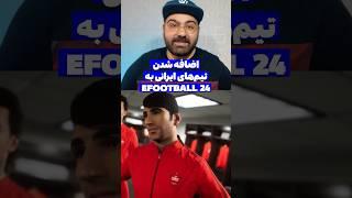 آپدیت بزرگ و رایگان EFootball 24 و اضافه شدن تیم‌های ایرانی به بازی!