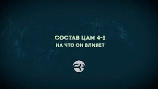 Состав ЦАМ 4-1 - на что он влияет