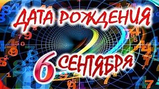 ДАТА РОЖДЕНИЯ 6 СЕНТЯБРЯСУДЬБА, ХАРАКТЕР И ЗДОРОВЬЕ ТАЙНА ДНЯ РОЖДЕНИЯ