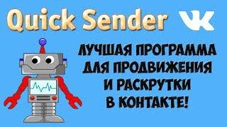 Раскрутка страницы и групп в контакте с программой Quick Sender! Честный обзор